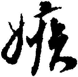 嫉,蔡京,書法字典